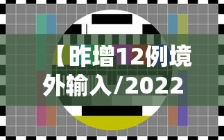 【昨增12例境外输入/2022年境外输入无症状感染者情况】
