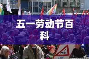 五一劳动节百科,五一劳动节,起源、意义与各国庆祝方式全解读
