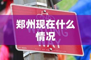 郑州现在什么情况