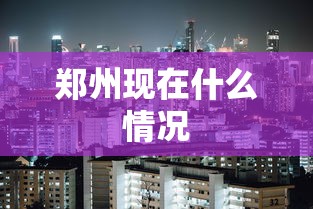 郑州现在什么情况