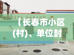 【长春市小区(村)、单位封闭式管理/长春市小区二次供水的费用谁承担】 【长春市小区(村)、单位封闭式管理/长春市小区二次供水的费用谁承担】