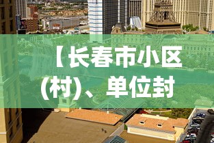 【长春市小区(村)、单位封闭式管理/长春市小区二次供水的费用谁承担】