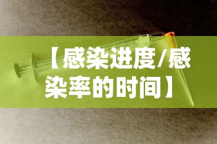 【感染进度/感染率的时间】