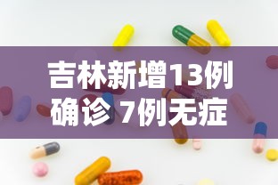 吉林新增13例确诊 7例无症状,吉林新增13例确诊7例无症状