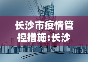 长沙市疫情管控措施:长沙疫情怎么样 长沙市疫情管控措施:长沙疫情怎么样