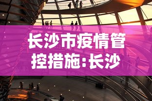 长沙市疫情管控措施:长沙疫情怎么样 长沙市疫情管控措施:长沙疫情怎么样