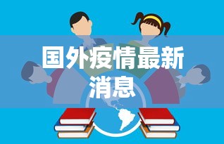 国外疫情最新消息 国外疫情最新消息