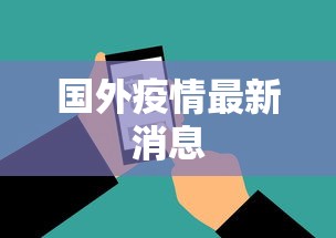 国外疫情最新消息,全球疫情动态,多国新增病例持续攀升