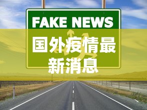 国外疫情最新消息 国外疫情最新消息