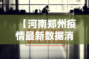 【河南郑州疫情最新数据消息/郑州疫情2022年9月有封控吗请问】