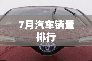 7月汽车销量排行，7月汽车销量排行