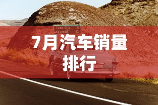 7月汽车销量排行 7月汽车销量排行
