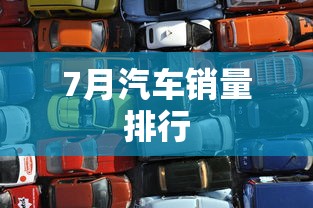 7月汽车销量排行 7月汽车销量排行