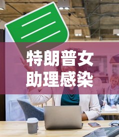 特朗普女助理感染新冠肺炎:特朗普慌了 美国最怕一幕出现