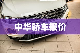 中华轿车报价，中华轿车最新报价一览