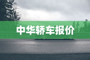 中华轿车报价 中华轿车报价