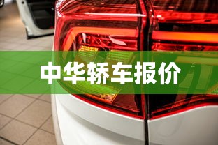 中华轿车报价 中华轿车报价
