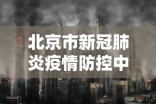 北京市新冠肺炎疫情防控中心(新冠肺炎疫情防疫员属于什么荣誉) 北京市新冠肺炎疫情防控中心(新冠肺炎疫情防疫员属于什么荣誉)