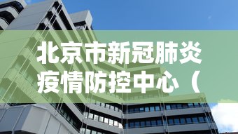 北京市新冠肺炎疫情防控中心(新冠肺炎疫情防疫员属于什么荣誉)