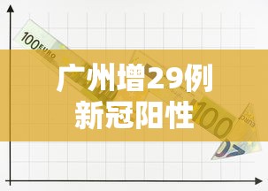 广州增29例新冠阳性,广州增29例新冠阳性