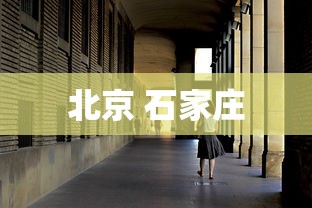 北京 石家庄,北京石家庄