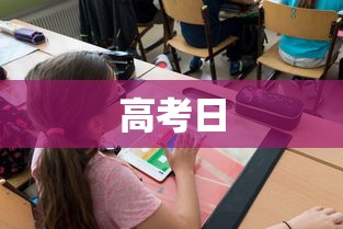 高考日，高考日，以梦为马，不负韶华