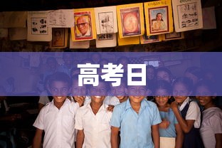 高考日 高考日