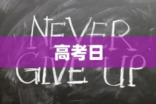 高考日 高考日