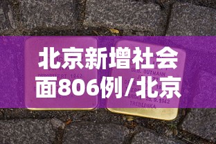 北京新增社会面806例/北京新增29例本土确诊 5地升中风险