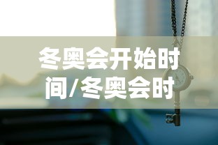 冬奥会开始时间/冬奥会时间一览表