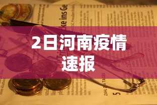 2日河南疫情速报，河南2日新增本土确诊病例2例 无症状感染者转确诊1例