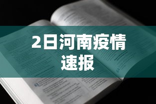 2日河南疫情速报