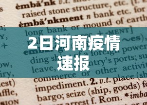 2日河南疫情速报