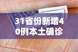 31省份新增40例本土确诊,31省份新增40例本土确诊