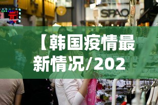【韩国疫情最新情况/2026韩国疫情今天最新情况】