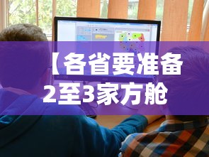 【各省要准备2至3家方舱医院/各种方舱医院】