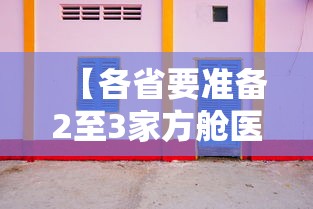 【各省要准备2至3家方舱医院/各种方舱医院】