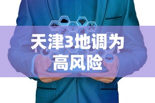 天津3地调为高风险 天津3地调为高风险