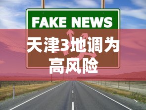 天津3地调为高风险,天津3地调为高风险