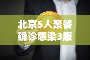 北京5人聚餐确诊感染3服务员