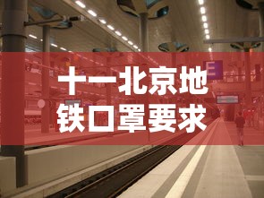 十一北京地铁口罩要求(北京十一期间地铁停运时间)