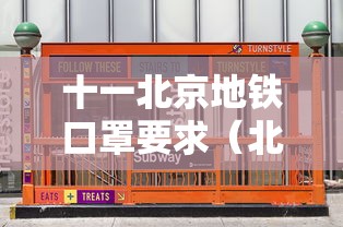 十一北京地铁口罩要求(北京十一期间地铁停运时间) 十一北京地铁口罩要求(北京十一期间地铁停运时间)