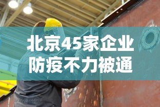 北京45家企业防疫不力被通报 北京45家企业防疫不力被通报