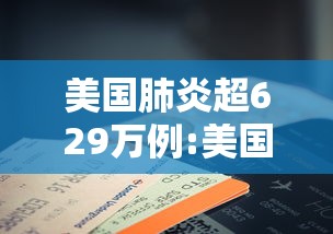 美国肺炎超629万例:美国新冠肺炎失败原因