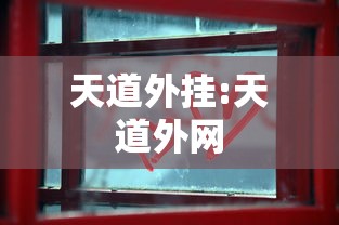 天道外挂:天道外网