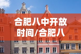 合肥八中开放时间/合肥八中开启新学期第一天