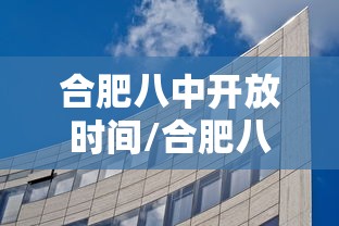 合肥八中开放时间/合肥八中开启新学期第一天