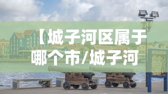【城子河区属于哪个市/城子河区距哈尔滨市多少公里】 【城子河区属于哪个市/城子河区距哈尔滨市多少公里】