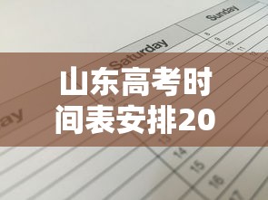 山东高考时间表安排2022