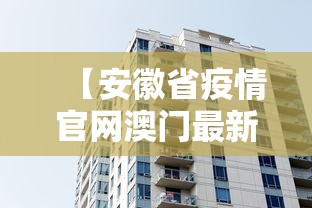 【安徽省疫情官网澳门最新消息,安徽省疫情官网澳门最新消息查询】